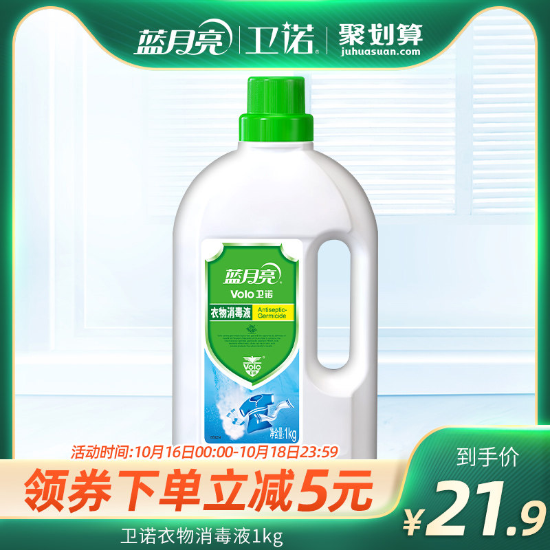 蓝月亮衣物消毒液衣服洗衣机洗衣液 卫诺月亮小屋消毒液