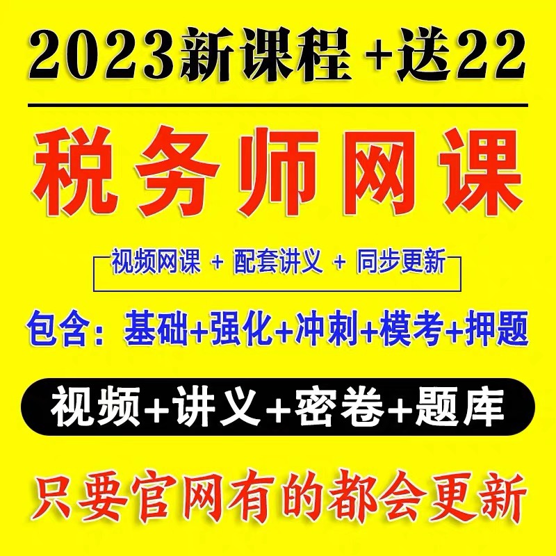 2023CPA注册会计师初级中级高级税务师注会课件网校课程视频网课-图0