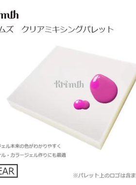 日本正品Krimth可撕式透明调色板白色调胶板美甲用品彩绘工具