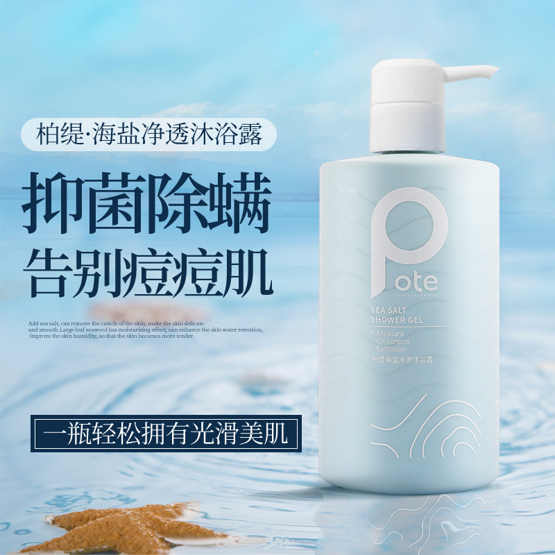 pote柏缇海盐香水持久留香沐浴露 柏缇洗护沐浴露