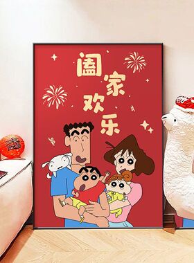 2026蜡笔小新一家三口装饰画多巴胺喜庆客厅沙发挂画卧室床头壁画