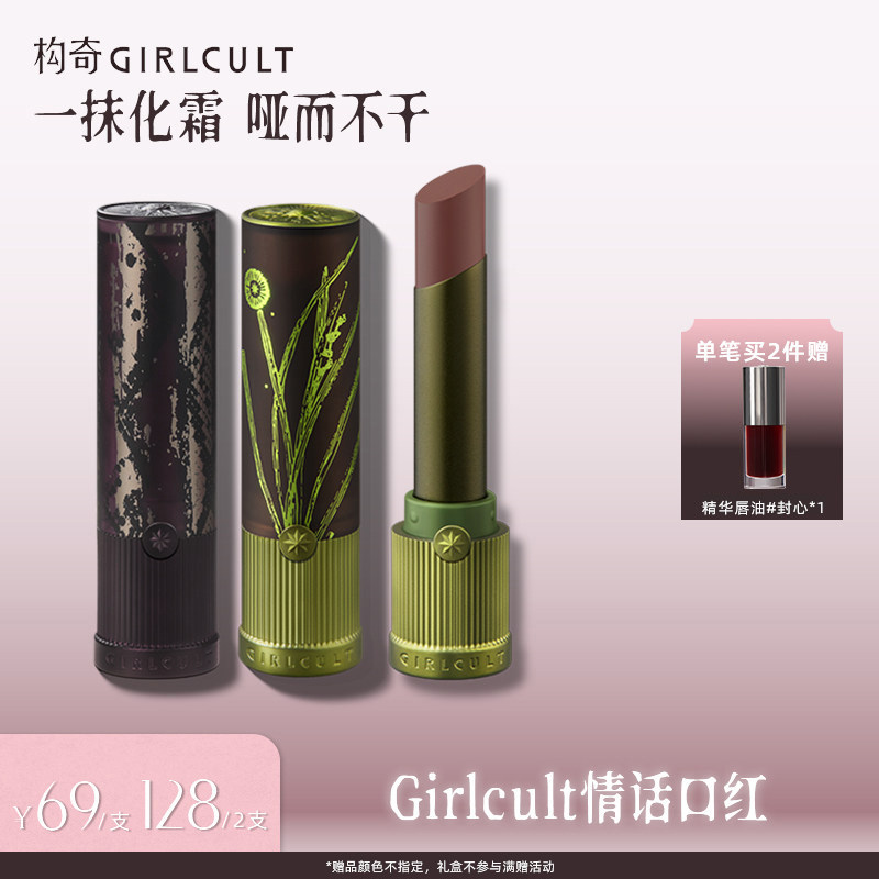 [达人专属]Girlcult情话哑光口红雾面伪素颜裸色欧美妆不易沾杯