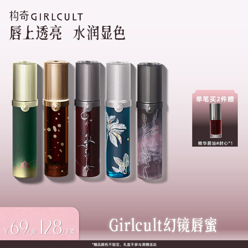 [达人专属]Girlcult幻镜唇蜜透明叠涂镜面水光口红嘟嘟唇易成膜