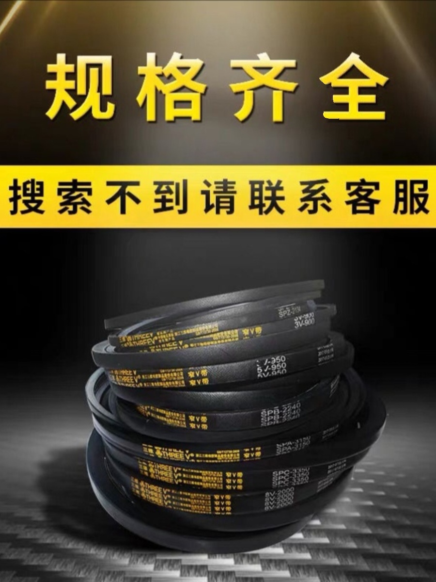 三维皮带高速窄V带3V830/3V840/3V850/3V870/3V900/3V950/3V1000 - 图1