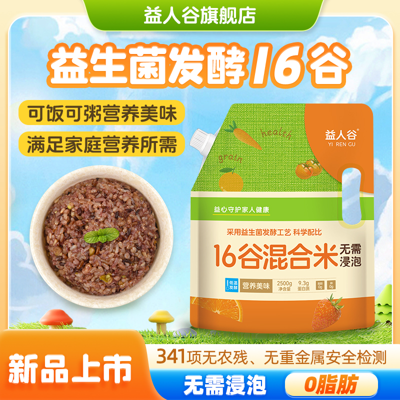 十六谷五谷杂粮饭 杂粮米益生菌发酵混合杂粮粥孕妇儿童2.5KG包邮
