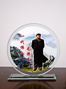 毛爷爷水晶摆件伟人毛主席画像办公室客厅玄关摆像毛泽东纪念礼品
