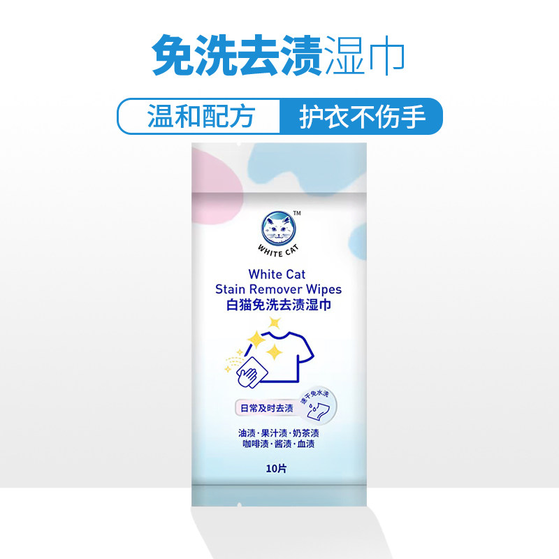 白猫免洗去渍湿巾10片装多规格免手洗便携去污渍去油渍不伤衣速干,淘宝优惠券,粉丝福利购,淘宝优惠卷
