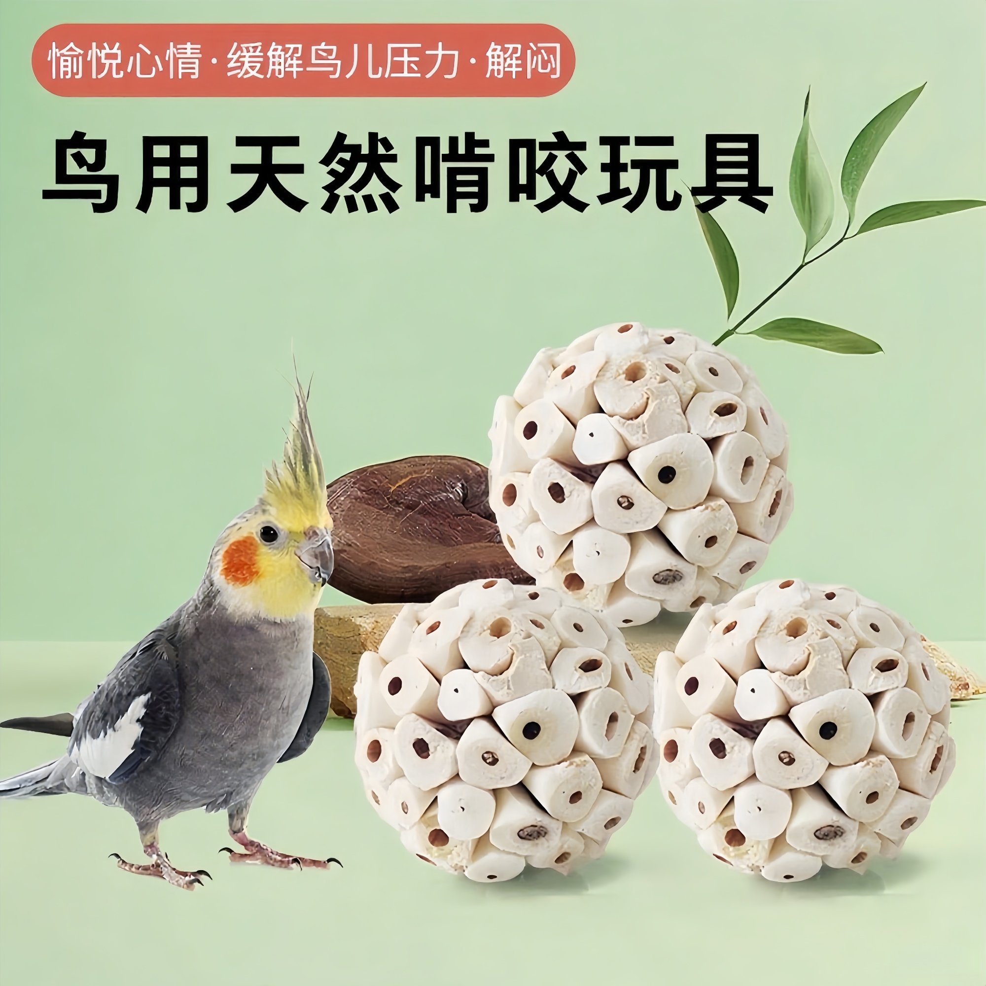 鹦鹉通草球啃咬玩耍咀嚼鸟玩具发泄解闷释放虎皮牡丹玄凤天然磨嘴,淘宝优惠券,粉丝福利购,淘宝优惠卷