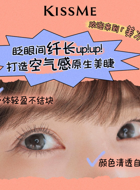 KISSME美次元睫毛膏自然纤长卷翘