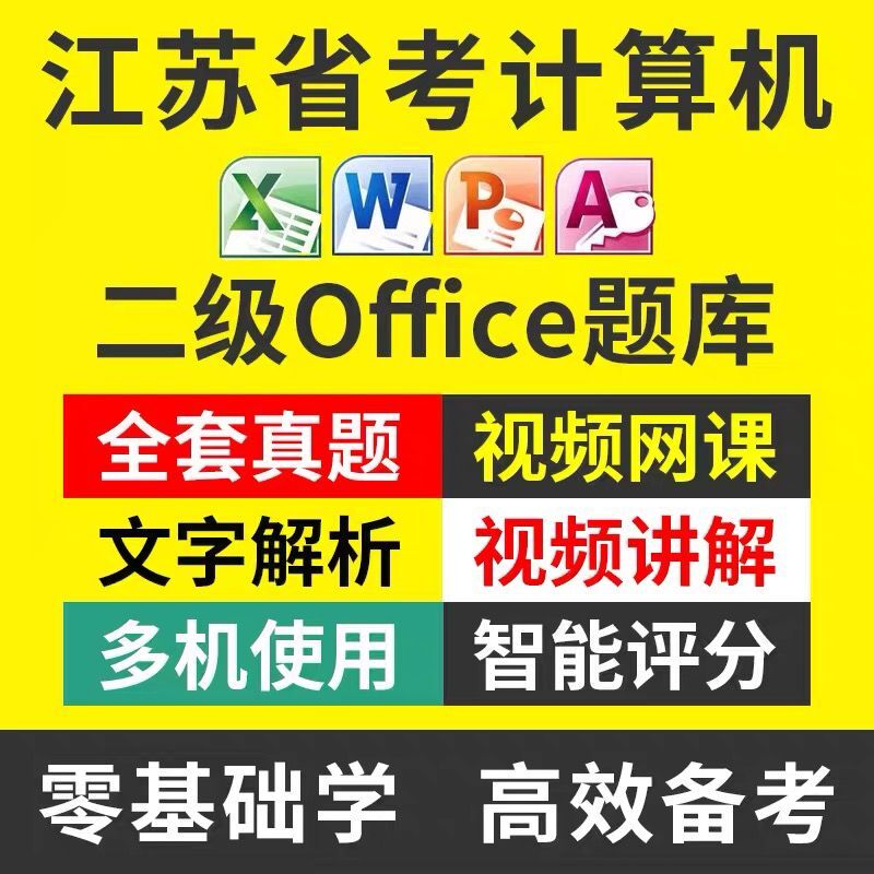 未来教育计算机二级MS office激活码江苏省考二级C语言题库视频课 - 图0