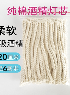 酒精灯灯芯全棉纯棉家用15cm长灯心绳加粗6mm教学实验室用煮茶煮