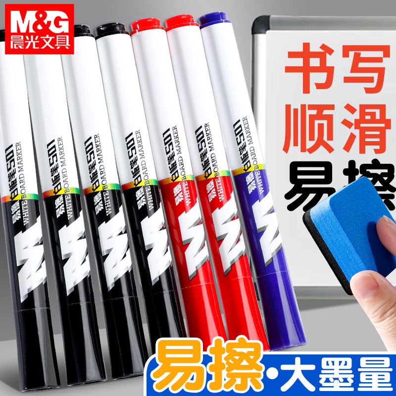 晨光文具 白板笔 红蓝黑色水性笔易擦大容量大头笔办公商务专用会议笔记教师上课黑板彩色顺滑多功能白板笔