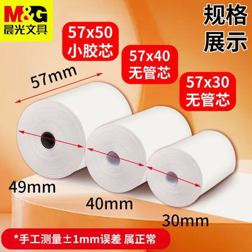 晨光无卷芯热敏打印纸57x50收银小票据纸80x80喵喵机80x60x50美团外卖单打印卷纸57x40x30饿了么小票纸58mm - 图3