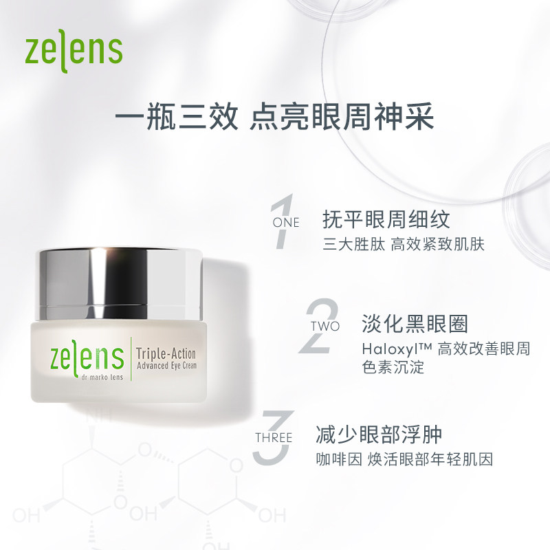 【年货节加购】zelens三效15ml眼霜 zelens海外眼霜