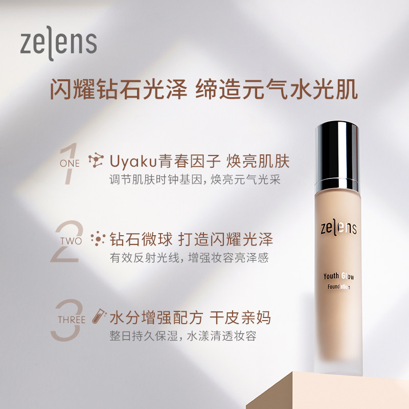 zelens青春养肤水光肌遮瑕粉底液 zelens海外粉底液/膏