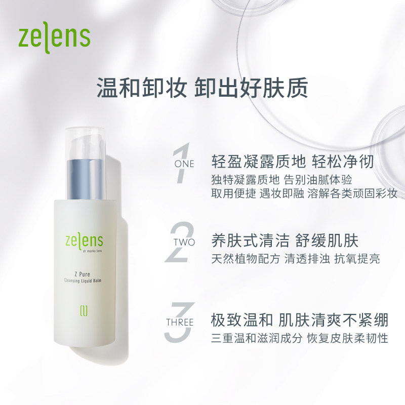 【年货节抢购】zelens温和纯净卸妆露 zelens海外卸妆