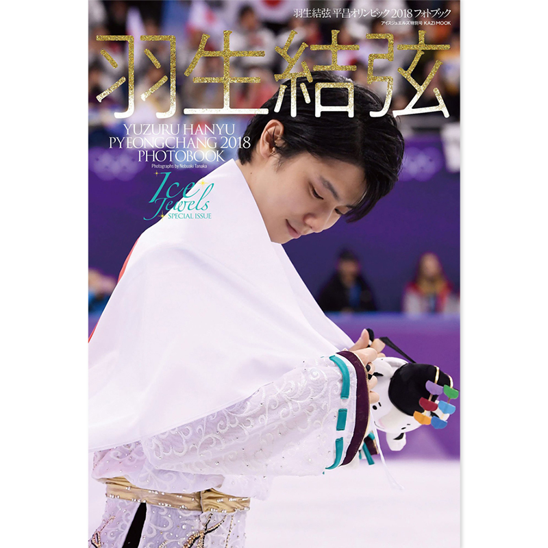 羽生结弦写真 平昌冬奥会2018平昌オリンピック2018 フォトブック - 图3