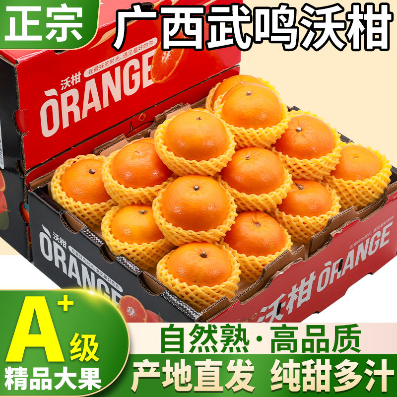 广西武鸣沃柑8斤新鲜当季水果一级沙糖蜜橘柑橘桔子橘子整箱包邮8