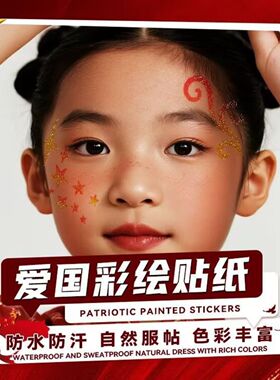 国庆脸贴纸节日爱国妆容