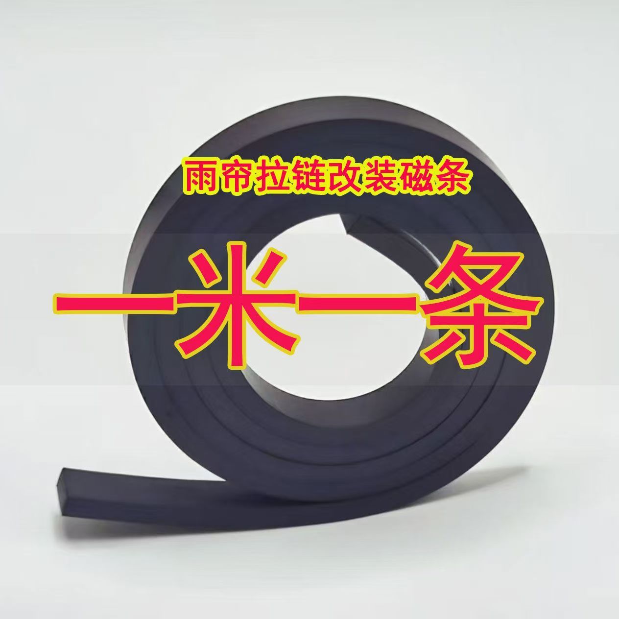 三轮车磁吸条橡胶软磁条电动三轮车拉链雨帘磁吸条门帘吸铁石固定 - 图3
