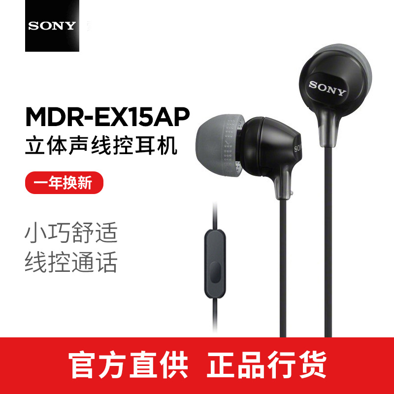 SONY/索尼MDR-EX15AP 耳机入耳式通用重低音耳机线控带麦手机耳塞 - 图0