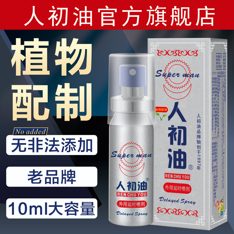 【官方旗舰店】人初油延时喷剂外用植物男用湿巾印度神油性湿巾纸,淘宝优惠券,粉丝福利购,淘宝优惠卷