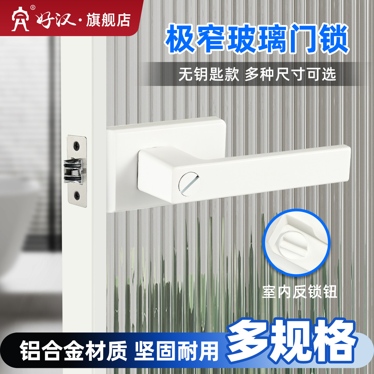 卫生间通用型玻璃门锁铝合金把手洗手间极窄极简白色浴室厕所卫浴