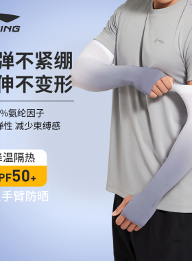 李宁防晒冰袖男款凉感透气面料