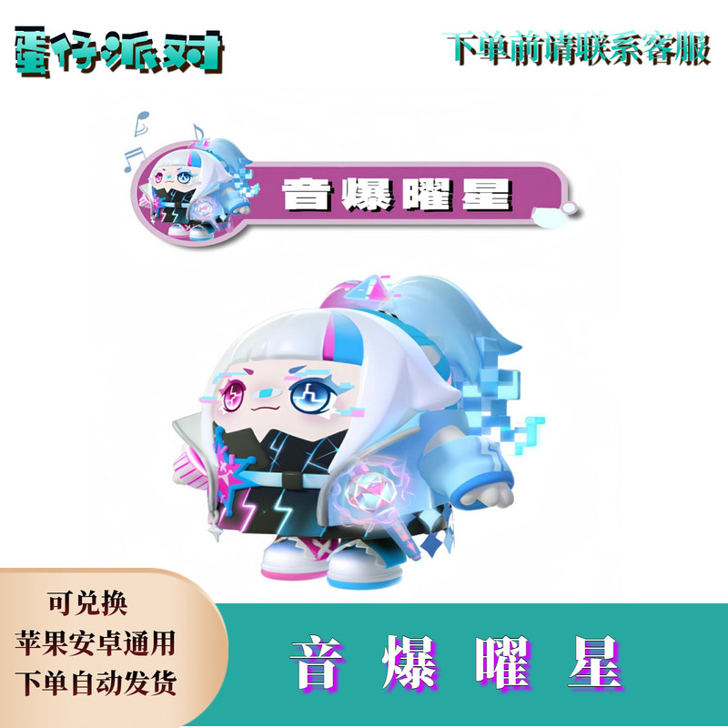 ‌蛋仔派对皮肤蛋仔派对音爆曜星永久皮肤兑换码蛋币限定许愿币彩虹币礼包cdk