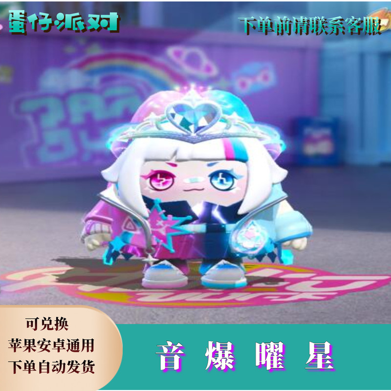 ‌蛋仔派对皮肤蛋仔派对音爆曜星永久皮肤兑换码蛋币限定许愿币彩虹币礼包cdk