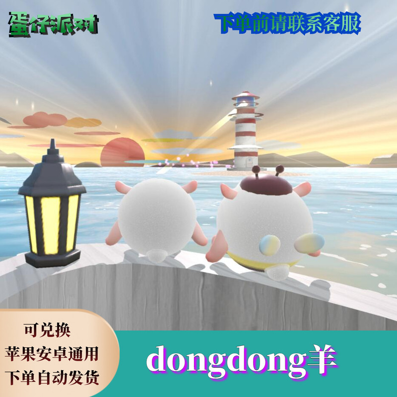 ‌蛋仔派对皮肤蛋仔派对dongdong羊永久皮肤兑换码东东羊蛋币彩虹币礼包兑换码cd