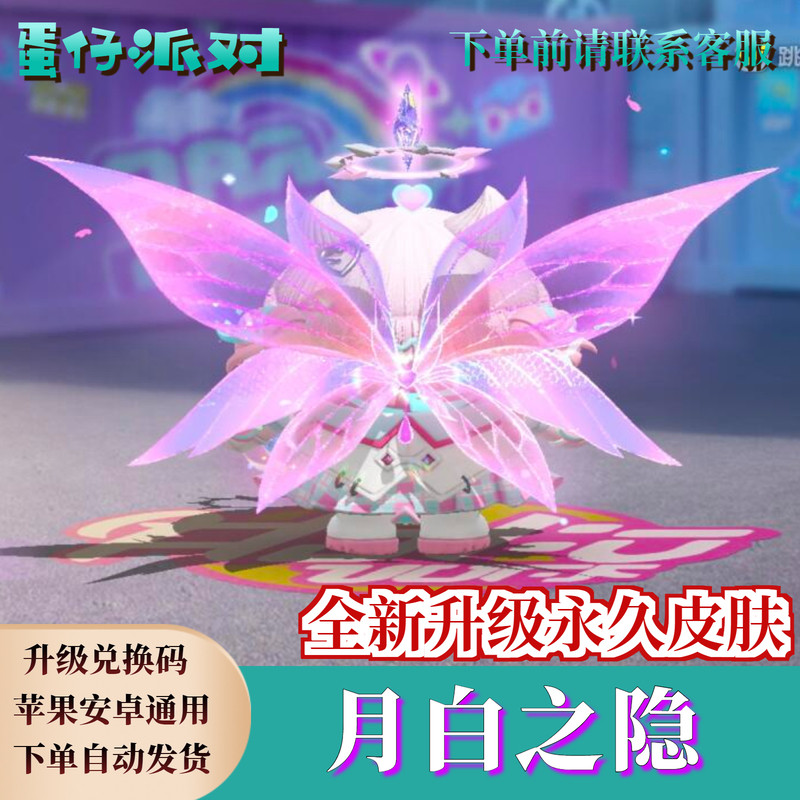 蛋仔派对官网蛋仔派对月白之隐翅膀永久皮肤兑换码至臻限定礼包蛋币许愿币彩虹