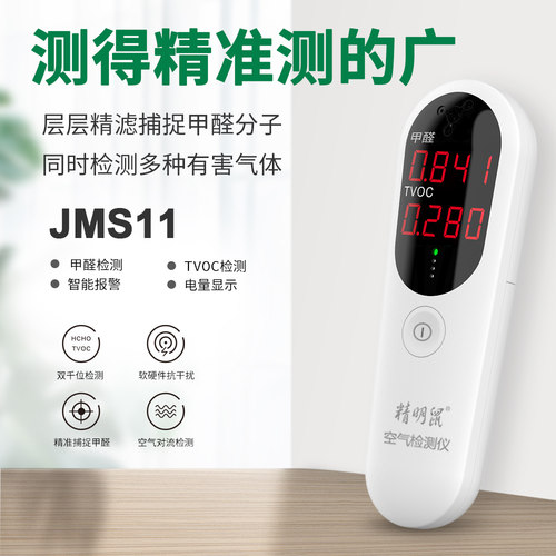 精明鼠甲醛检测仪家用试纸盒专业测甲醛室内空气质量自测便携式气体甲醛tvoc检测仪器家用环境测试仪 - 图0