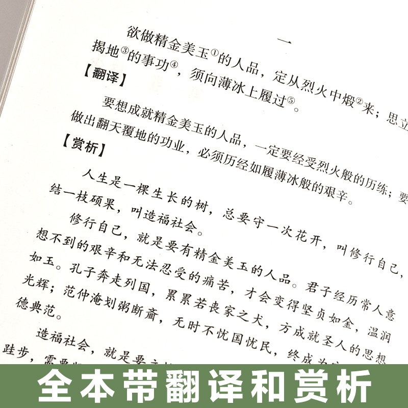 【为人处世四大奇书】菜根谭 了凡四训 围炉夜话 小窗幽记 原著正版全集完整无删减文白对照注释译文 - 图0