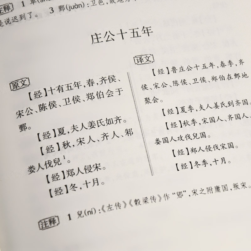 【三全本左右双栏对照】春秋公羊传 正版原著无删减古典名著全本全注全译 精装版 岳麓书社 - 图0