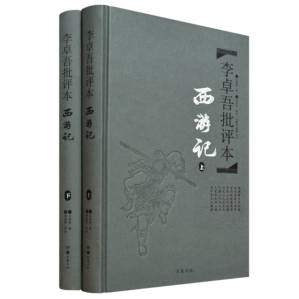 李卓吾批评本西游记套装上下册一百回原著无删减精品珍藏版岳麓书社旗舰店-图3