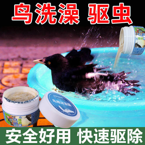 鸟用驱虫洗澡药鸟用沐浴盐洗澡杀虫杀菌除臭除鹦鹉鸟类体外虫止痒 - 图0