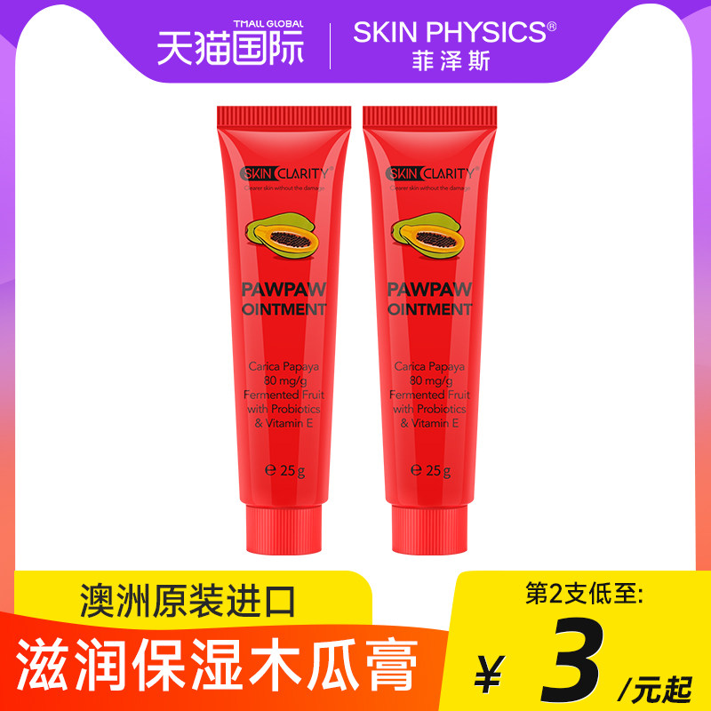 木瓜膏澳洲原装正品官方女润唇膏 skinphysics海外润唇膏
