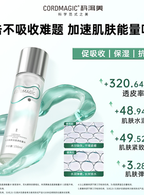 科洱美能量水补水紧致促吸收护肤