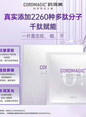 科洱美脐带千肽面膜抗皱提拉紧致