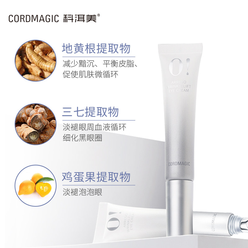 【虎年焕新】科洱美零岁精华抚纹眼霜 CORDMAGIC科洱美眼霜