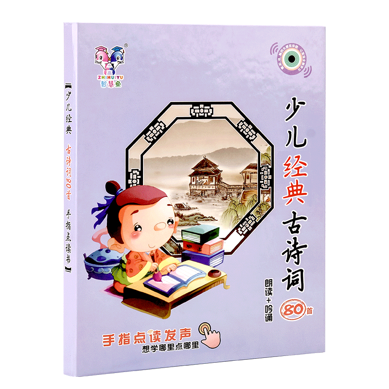 智慧鱼幼儿童点读书6古诗词国学机 智慧鱼母婴早教机/点读学习