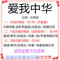 Love Me Zhonghua popular guzheng qu D Accompaniment Qu Spectral Demonstration no rocking refers to the ensemble version Custom transfer