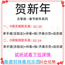 Lunar New Year New Years Spring Festival popular guzheng qu D Accompaniment Qu Opera Demonstration Ensemble Customized Transtune Adaptation