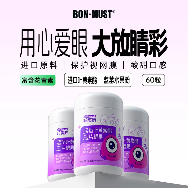 BONMUST邦美辰蓝莓叶黄素酯儿童成人中老年学生专用维生素A咀嚼片,淘宝优惠券,粉丝福利购,淘宝优惠卷