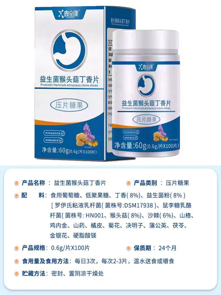 鑫全康益生菌猴头菇丁香片提取猴头菇【买二送一   买三送二】