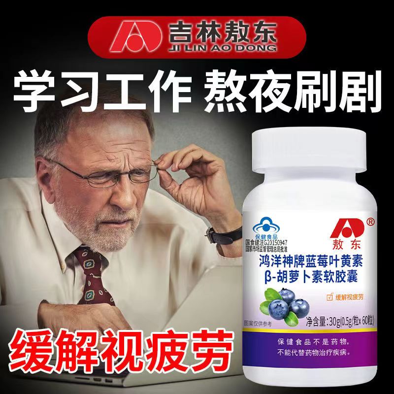 天猫正品敖东鸿洋神牌蓝莓叶黄素胡萝卜素软胶囊60粒缓解视疲劳