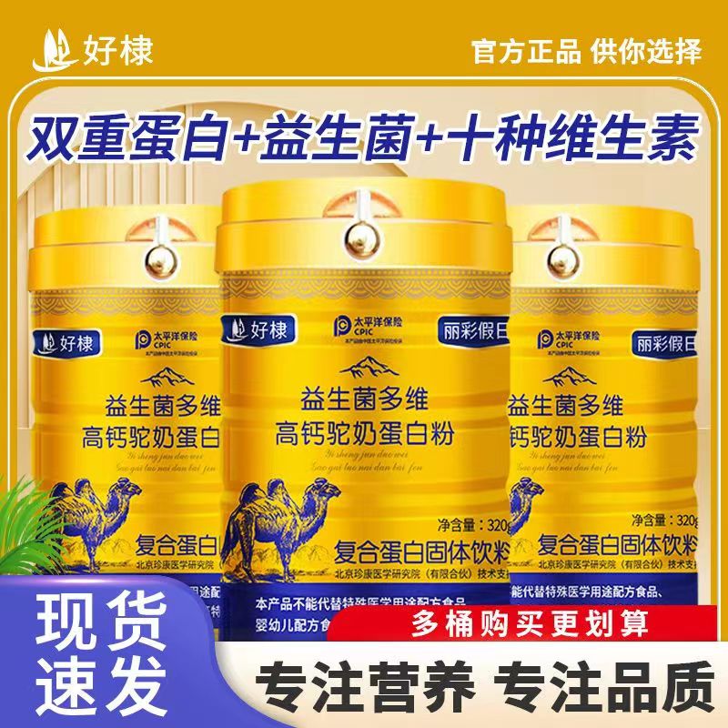 天猫正品多罐优惠好棣益生菌多维高钙驼奶蛋白粉320g丽彩假日