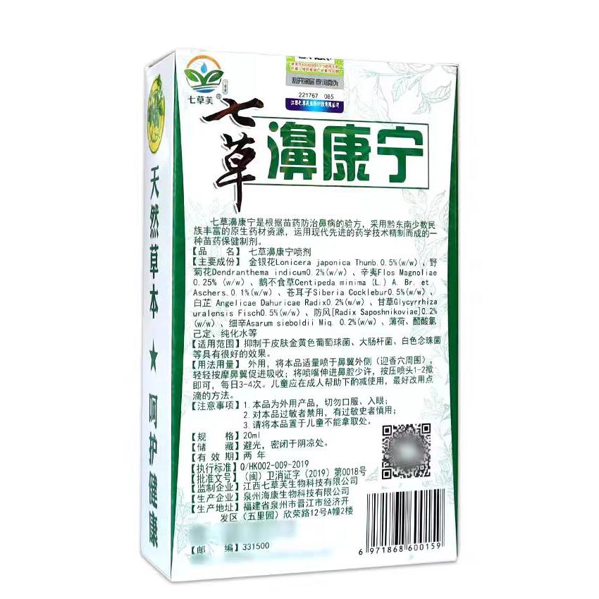买1送1/2送3七草芙七草濞康宁抑菌喷剂 20ml益肤生物鼻通喷剂