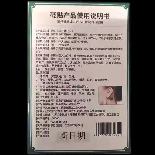  慧欧保健品膏药贴（器械）